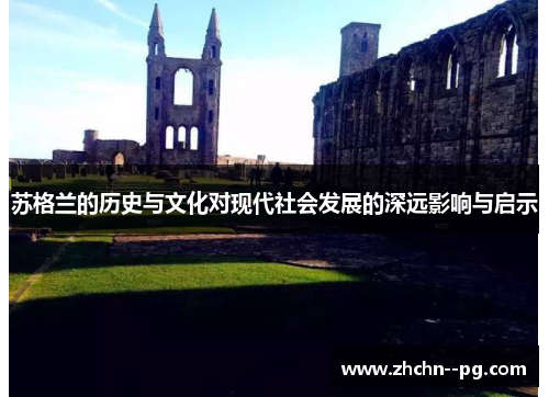 苏格兰的历史与文化对现代社会发展的深远影响与启示