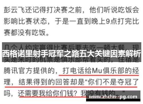 西格诺里射手冠军之路五大关键因素解析