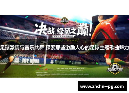足球激情与音乐共舞 探索那些激励人心的足球主题歌曲魅力