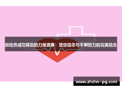 运动员成功背后的力量源泉：坚定信念与不懈努力的完美结合