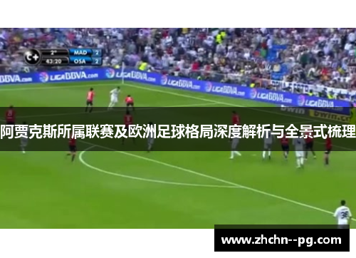 阿贾克斯所属联赛及欧洲足球格局深度解析与全景式梳理