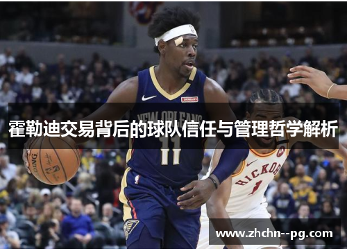 霍勒迪交易背后的球队信任与管理哲学解析