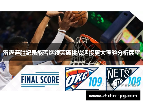 雷霆连胜纪录能否继续突破挑战迎接更大考验分析展望