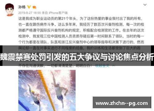 魏震禁赛处罚引发的五大争议与讨论焦点分析