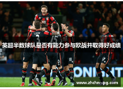 英超半数球队是否有能力参与欧战并取得好成绩