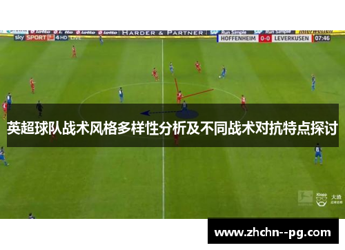 英超球队战术风格多样性分析及不同战术对抗特点探讨