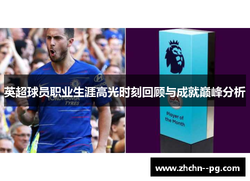英超球员职业生涯高光时刻回顾与成就巅峰分析