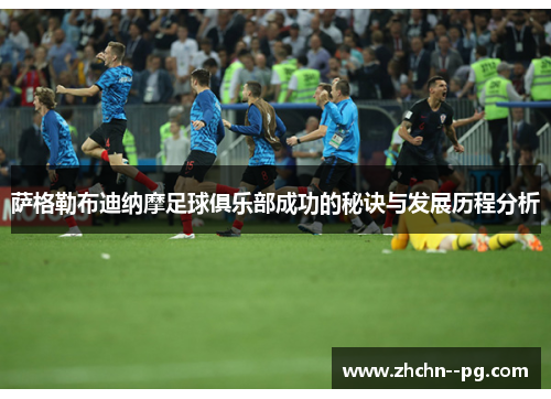 萨格勒布迪纳摩足球俱乐部成功的秘诀与发展历程分析