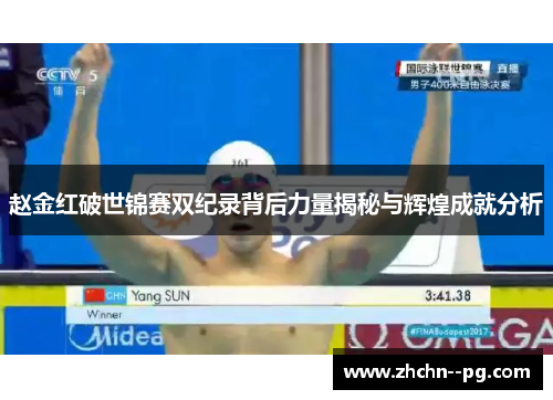 赵金红破世锦赛双纪录背后力量揭秘与辉煌成就分析
