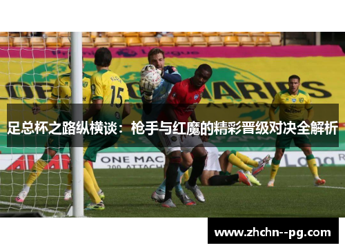 足总杯之路纵横谈：枪手与红魔的精彩晋级对决全解析