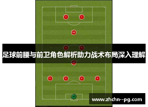 足球前腰与前卫角色解析助力战术布局深入理解