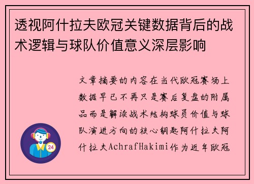 透视阿什拉夫欧冠关键数据背后的战术逻辑与球队价值意义深层影响