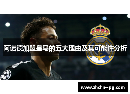 阿诺德加盟皇马的五大理由及其可能性分析