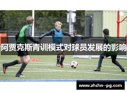 阿贾克斯青训模式对球员发展的影响