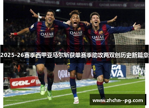 2025-26赛季西甲亚马尔斩获单赛季助攻两双创历史新篇章