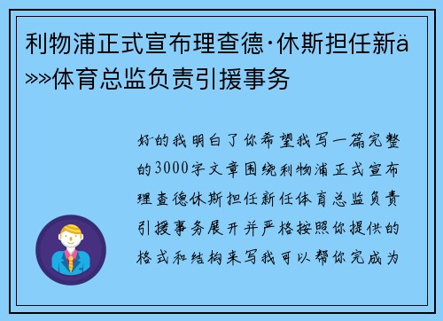 利物浦正式宣布理查德·休斯担任新任体育总监负责引援事务