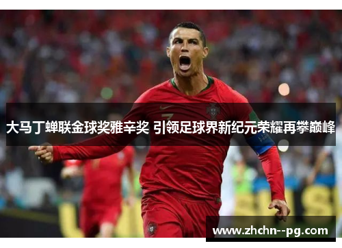 大马丁蝉联金球奖雅辛奖 引领足球界新纪元荣耀再攀巅峰