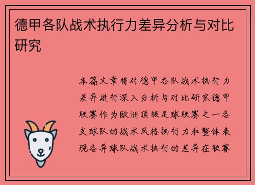 德甲各队战术执行力差异分析与对比研究