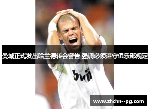 曼城正式发出哈兰德转会警告 强调必须遵守俱乐部规定