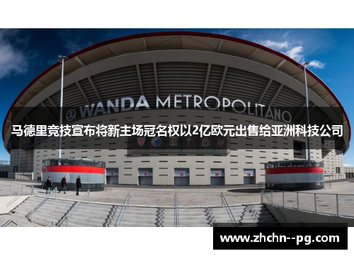 马德里竞技宣布将新主场冠名权以2亿欧元出售给亚洲科技公司