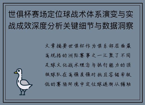 世俱杯赛场定位球战术体系演变与实战成效深度分析关键细节与数据洞察