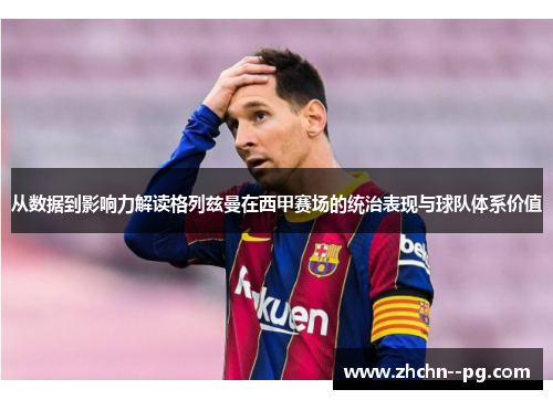 从数据到影响力解读格列兹曼在西甲赛场的统治表现与球队体系价值