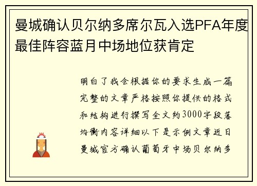 曼城确认贝尔纳多席尔瓦入选PFA年度最佳阵容蓝月中场地位获肯定
