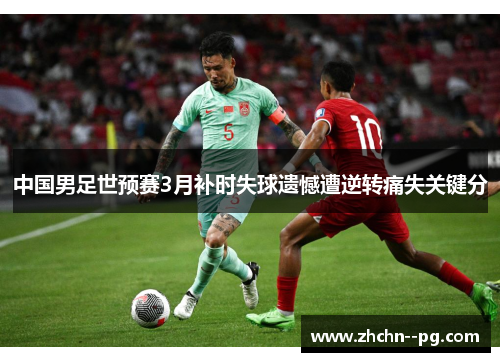 中国男足世预赛3月补时失球遗憾遭逆转痛失关键分