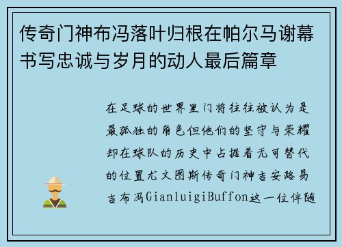 传奇门神布冯落叶归根在帕尔马谢幕书写忠诚与岁月的动人最后篇章