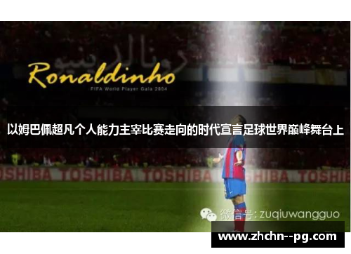 以姆巴佩超凡个人能力主宰比赛走向的时代宣言足球世界巅峰舞台上