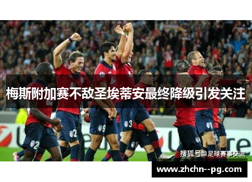梅斯附加赛不敌圣埃蒂安最终降级引发关注
