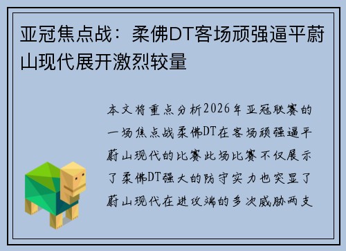 亚冠焦点战：柔佛DT客场顽强逼平蔚山现代展开激烈较量