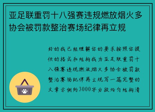 亚足联重罚十八强赛违规燃放烟火多协会被罚款整治赛场纪律再立规