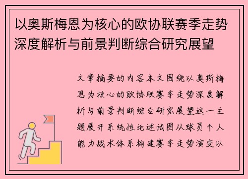 以奥斯梅恩为核心的欧协联赛季走势深度解析与前景判断综合研究展望