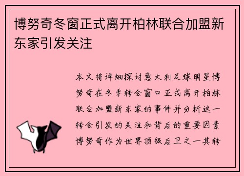 博努奇冬窗正式离开柏林联合加盟新东家引发关注