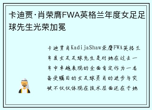 卡迪贾·肖荣膺FWA英格兰年度女足足球先生光荣加冕