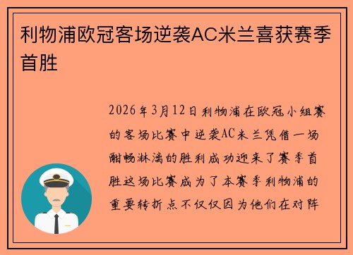 利物浦欧冠客场逆袭AC米兰喜获赛季首胜