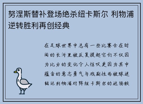 努涅斯替补登场绝杀纽卡斯尔 利物浦逆转胜利再创经典