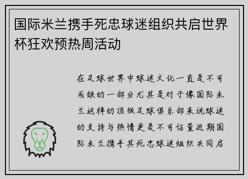 国际米兰携手死忠球迷组织共启世界杯狂欢预热周活动