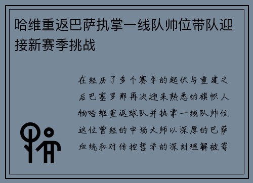 哈维重返巴萨执掌一线队帅位带队迎接新赛季挑战