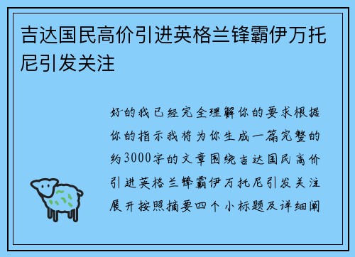 吉达国民高价引进英格兰锋霸伊万托尼引发关注