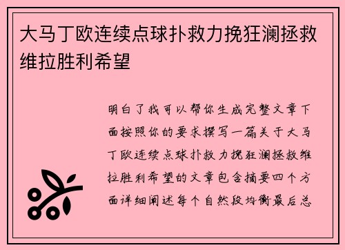 大马丁欧连续点球扑救力挽狂澜拯救维拉胜利希望