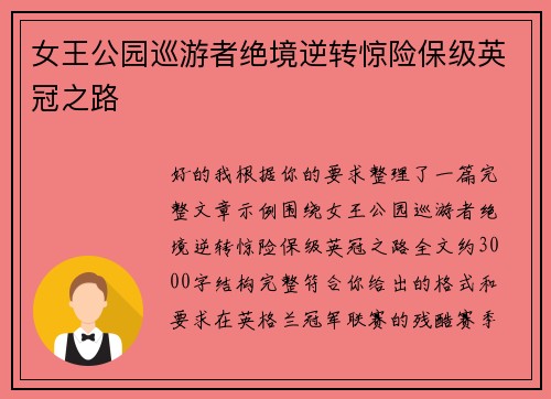 女王公园巡游者绝境逆转惊险保级英冠之路