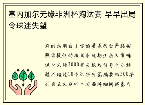 塞内加尔无缘非洲杯淘汰赛 早早出局令球迷失望