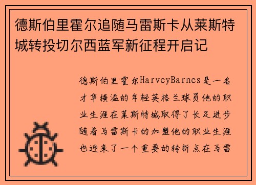 德斯伯里霍尔追随马雷斯卡从莱斯特城转投切尔西蓝军新征程开启记