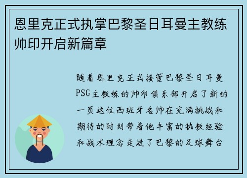 恩里克正式执掌巴黎圣日耳曼主教练帅印开启新篇章