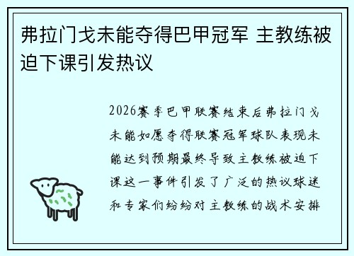 弗拉门戈未能夺得巴甲冠军 主教练被迫下课引发热议