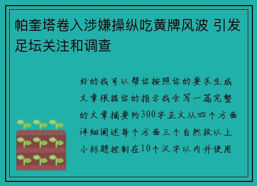 帕奎塔卷入涉嫌操纵吃黄牌风波 引发足坛关注和调查