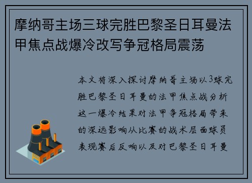 摩纳哥主场三球完胜巴黎圣日耳曼法甲焦点战爆冷改写争冠格局震荡