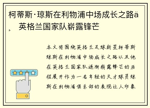 柯蒂斯·琼斯在利物浦中场成长之路与英格兰国家队崭露锋芒